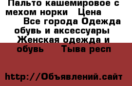 Пальто кашемировое с мехом норки › Цена ­ 95 000 - Все города Одежда, обувь и аксессуары » Женская одежда и обувь   . Тыва респ.